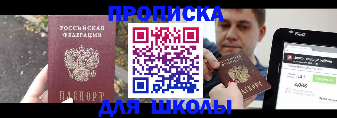 прописка для школы в Чите